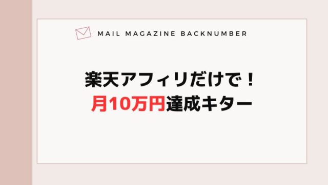 楽天アフィリだけで！月10万円達成キター